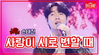 【클린버전】 손태진 - 사랑이 시로 변할 때 | 🌹불타는 장미단🌹230502