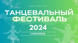 Танцевальный фестиваль - 2024 | 4 параллель