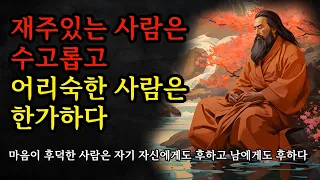 마음이 후덕한 사람은 자기 자신에게도 후덕하고 남에게도 후덕하다 | 명심보감, 순자, 맹자, 니체, 공자 인간관계 명언 모음 | 재주있는 사람은 수고롭고 어리숙한 사람은 한가하다