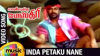 Manbhumigu Maistri Tamil Movie | Inda Petaku Nane Video Song | Chiranjeevi | Silk Smitha | Raj-Koti