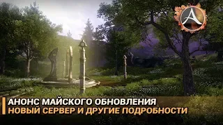 ArcheAge 5.1. Анонс майского обновления. Новый сервер и другие подробности