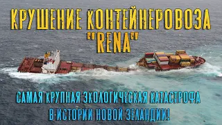 Крушение контейнеровоза "Rena". Самая крупная экологическая катастрофа в истории Новой Зеландии!
