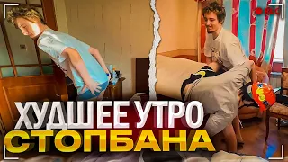 УСТРОИЛИ ХУДШЕЕ УТРО СТОПБАНУ!😂