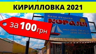 Кирилловка 2021. Бюджетное жилье от 100 грн. База отдыха "Коралл" Федотова Коса