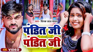 #Video | पंडित जी पंडित जी | #Deepak Raj Yadav | Pandi Ji Pandi Ji | New Khortha Song 2022