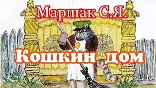 Кошкин дом. Маршак С.Я. Сказка для малышей