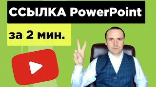 Объясню как сделать гиперссылку на слайд в презентации. Гиперссылка PowerPoint