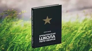 1 цитата из книги Кремлевская школа переговоров. Выходить победителем из любых переговоров. Рызов