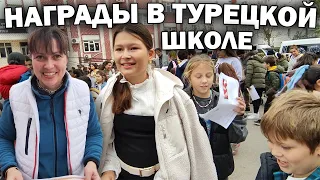 НАГРАДЫ В ТУРЕЦКОЙ ШКОЛЕ! Как учатся наши дети / Жизнь в Турции #влог