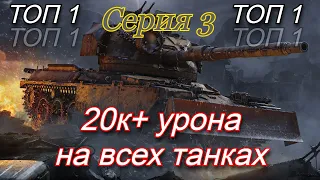 СТАЛЬНОЙ ОХОТНИК, 20К+ РЕКОРДНОГО УРОНА НА ВСЕХ ТАНКАХ, СЕРИЯ 3