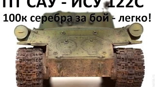 Wot такие приколы, премиум ПТ - ИСУ 122С фармит 100к серебра World of Tanks реплеи недели.