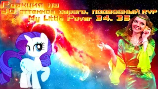 Реакция на 50 оттенков серого, ПОДВОДНЫЙ RYTP и My Little Povar 34, 35 RYTP