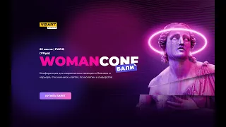 WOMANCONF Бали 1.0 (21/07/2022)