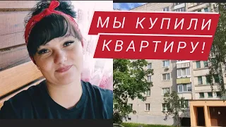 Мы купили квартиру!Последние дни ожидания!Рум Тур!#купиликвартиру #румтур #покупкаквартиры