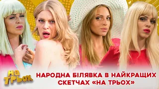 НАРОДНА БІЛЯВКА 😍💸 В НАЙКРАЩИХ СКЕТЧАХ «НА ТРЬОХ» 💪🤣