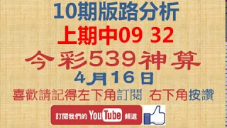 今彩539神算 4月16日 上期中09 32 獨支 10期版路精美分析 熱門牌