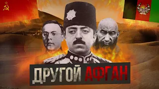 Афганский поход РККА 1929 | Макар Поляновский feat. @historem