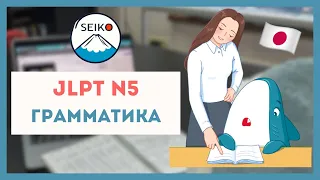 РАЗБОР грамматики уровня N5 // JLPT N5 // Подготовка к нореку