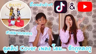 ดูคลิปแฟนคลับ Cover เพลง โอม... รักกูหลงกู มีใครเต้นบ้าง... คนสวยๆโบ๊ทชอบ | KAMSING FAMILY