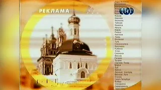 Реклама + Анонс - ТНТ [09.05.2002]