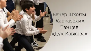 Вечер Школы Кавказских танцев «Дух Кавказа»