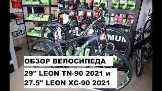 Обзор велосипедов 27.5" LEON XC-90 2021 и 29" LEON TN-90 2021 от магазина VELOMAXIMUM