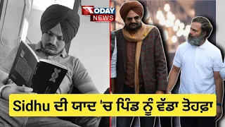 Sidhu Moosewala ਦੀ ਯਾਦ 'ਚ Balkaur Sidhu ਨੇ ਪਿੰਡ ਨੂੰ ਦਿੱਤਾ ਵੱਡਾ ਤੋਹਫ਼ਾ ! TODAY NEWS TV LIVE