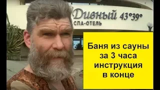 Баня из Сауны за 3 часа.  Пошаговая инструкция в конце.