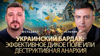 Украинский бардак: эффективное дикое поле или деструктивная анархия | Всеволод Зеленин, Фельдман