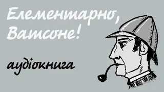 Шерлок Холмс розслідує | Артур Конан Дойл. Аудіокнига