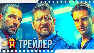 АФЕРА ПО-ИТАЛЬЯНСКИ — Русский трейлер | 2021 | Фабио Де Луиджи, Эдоардо Лео, Джампаоло Морелли