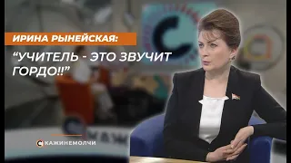 Ирина Рынейская - об учительских зарплатах,авторитете профессии и преобразовании системы образования