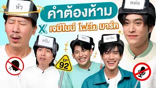 คำต้องห้าม EP.92 | เทพลีลา x เจมีไนน์ โฟร์ท มาร์ค