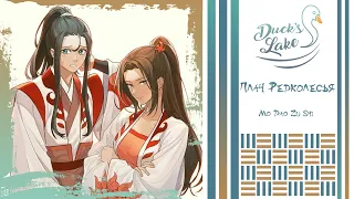 [The Untamed OST RUS cover] Shu Lin Ru You Su / Wen Qing Character Song - Hoshi [Duck's Lake]