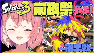 【スプラトゥーン3 前夜祭】新作スプラ3でお祭りコラボだあああああああｯ！！！！！！