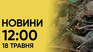 Новини 12:00 18 травня 2024. ТЕРМІНОВО! УСІ військовозобов'язані мають уточнити свої дані!