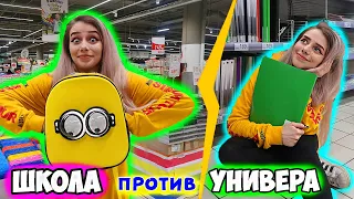 ШКОЛА vs УНИВЕР / ПОКУПКИ К ШКОЛЕ: ТОГДА vs СЕЙЧАС / 1 КЛАСС vs 1 КУРС / Back to school 2020