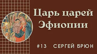 #13 Побеждающий лев колена иудина. Царь царей Эфиопии Зара Якуб / Цикл лекций Сергея Брюна