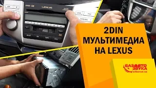 Универсальная 2Din магнитола на Lexus. Мультимедиа Phantom DVA-7601.