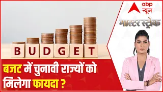 Budget 2022-2023: Will electoral states get benefits in the budget? | Master Stroke