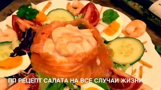 ПП САЛАТ ВКУСНЯШКА на новогодний стол