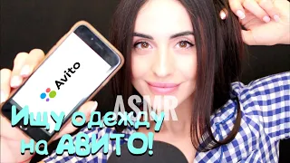 АВИТО & ASMR Ищу одежду с подругой