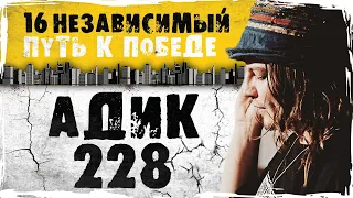 Путь к победе #6: АДИК 228 // 16 НЕЗАВИСИМЫЙ БАТТЛ