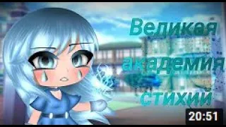 =Мини-фильм=Великая академия стихий=Gacha club=озвучка