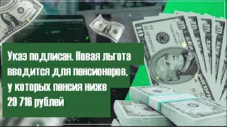 Указ подписан !Новая льгота вводится для пенсионеров, у которых пенсия ниже 29 716 рублей