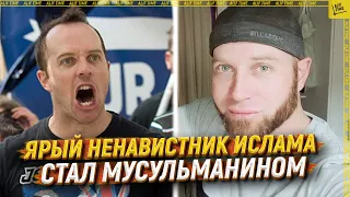 Ярый ненавистник ислама стал мусульманином [ENGLISH SUBTITLE]