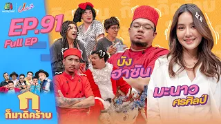 ก็มาดิคร้าบ l EP. 91 l มะนาว ศรศิลป์ - บัง ฮาซัน | 25 ธ.ค. 65 Full EP