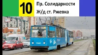 Трамвай 10 "Ж/д ст. "Ржевка" - пр. Солидарности" (трасса изменена)