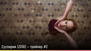 Суспирия (2018) — русский трейлер #2