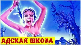 «АДСКАЯ ШКОЛА» - Ужасы, Триллер, Криминал / Фильмы Ужасов